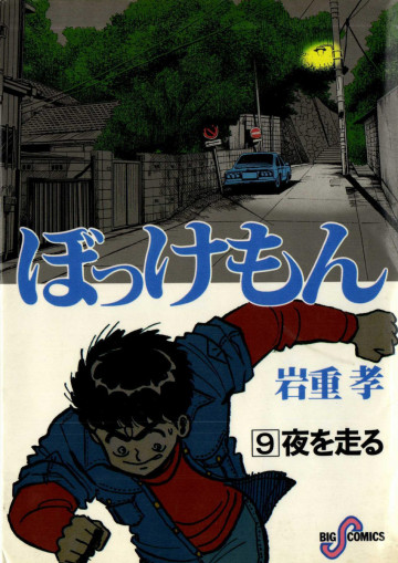 ぼっけもん 9