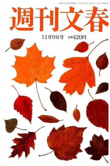 週刊文春 11月9日号 