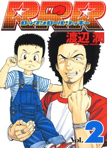 RRR(ロックンロールリッキー) 2