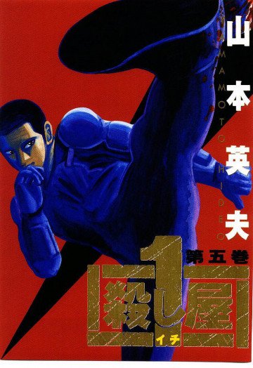 殺し屋1 5