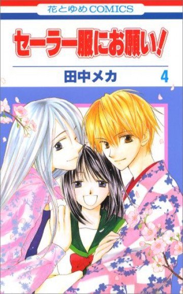 セーラー服にお願い! 4