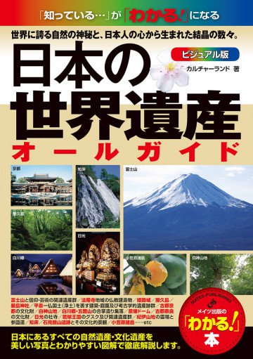 日本の世界遺産 ビジュアル版オールガイド 