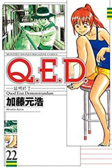Q.E.D.―証明終了― 22