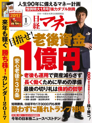 日経マネー 2017年1月号 No.415 