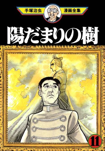 陽だまりの樹 11