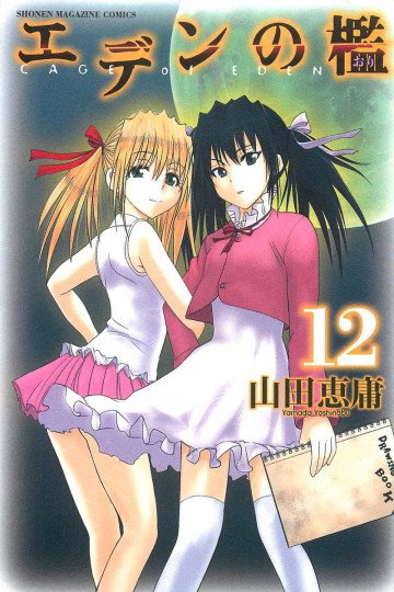 エデンの檻 12