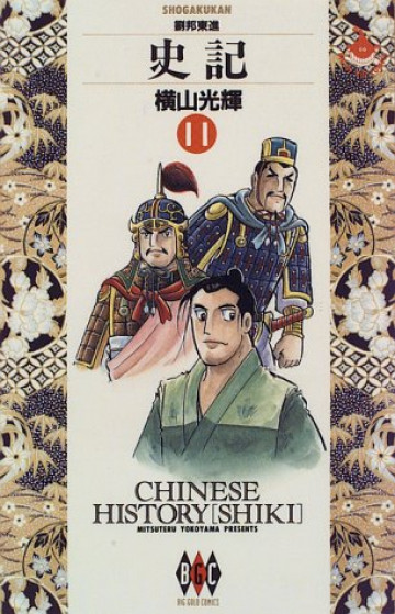 史記 11