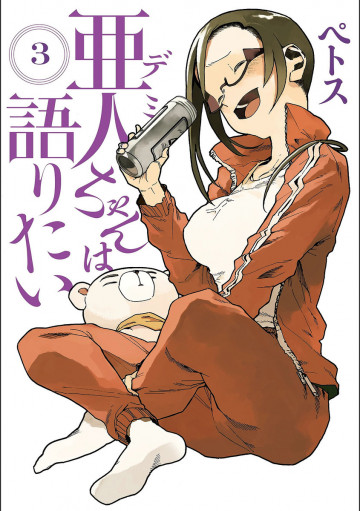 亜人ちゃんは語りたい 3