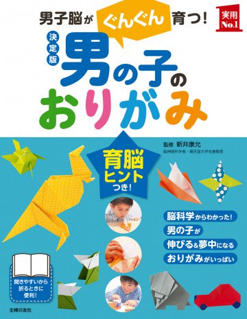 決定版 男の子のおりがみ 