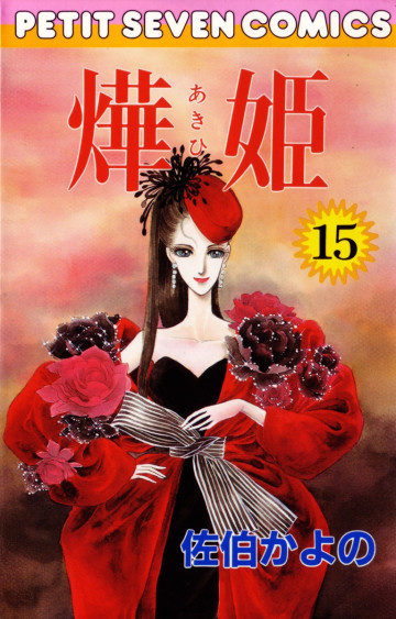 あき姫 15