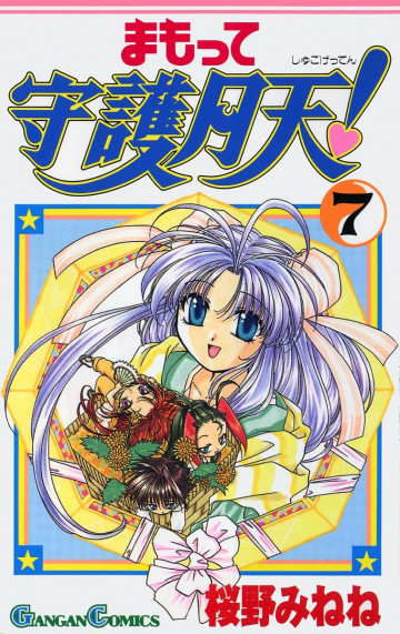 まもって守護月天! 7