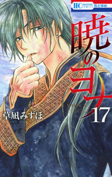 暁のヨナ 17