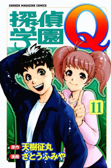 探偵学園Q 11