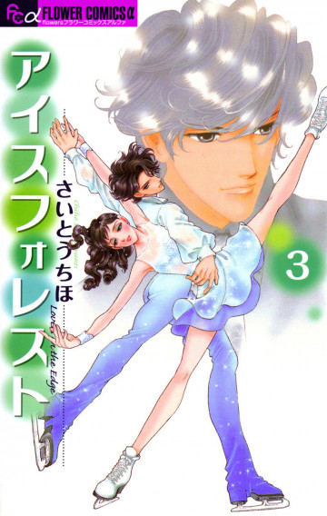 アイスフォレスト 3