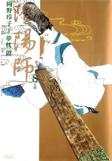 陰陽師 8