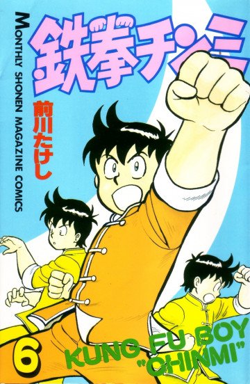鉄拳チンミ 6