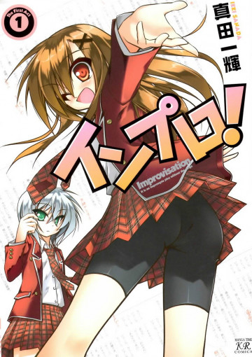インプロ! 1
