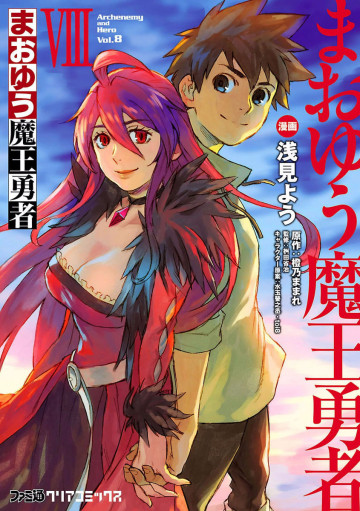 まおゆう魔王勇者 8