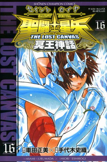 聖闘士星矢 THE LOST CANVAS 冥王神話 16