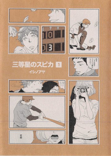 三等星のスピカ