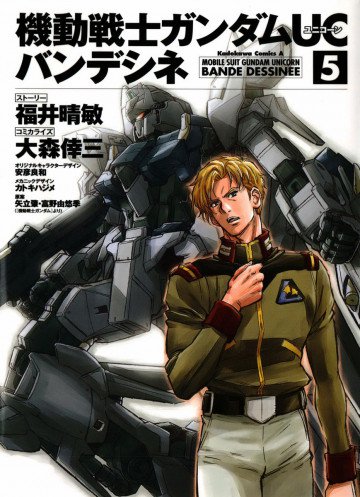 機動戦士ガンダムUC バンデシネ 5