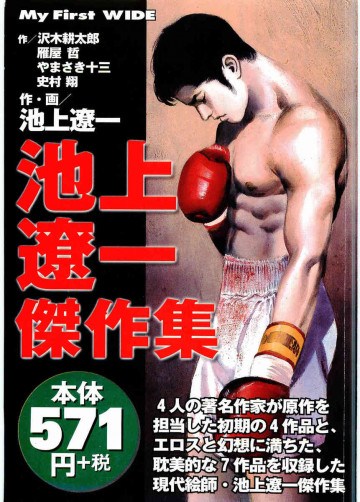 池上遼一傑作集 