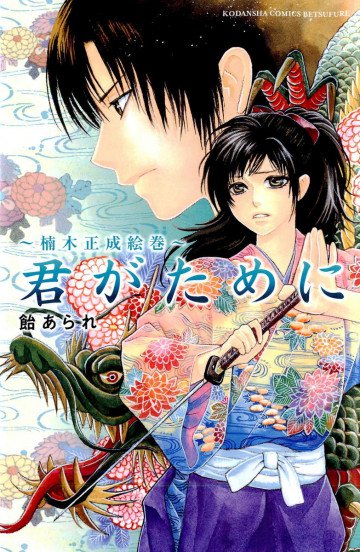 君がために～楠木正成絵巻～ 