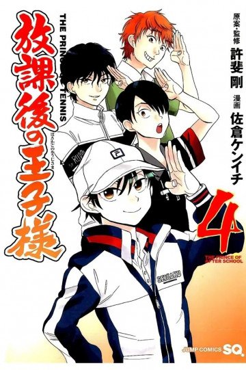 放課後の王子様 4