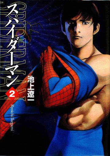 スパイダーマン 2