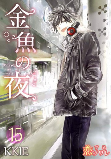 金魚の夜(フルカラー) 15