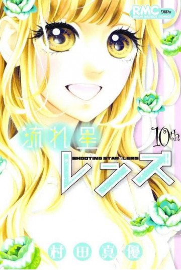 流れ星レンズ 10
