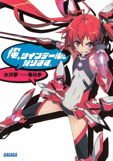 俺、ツインテールになります。 1