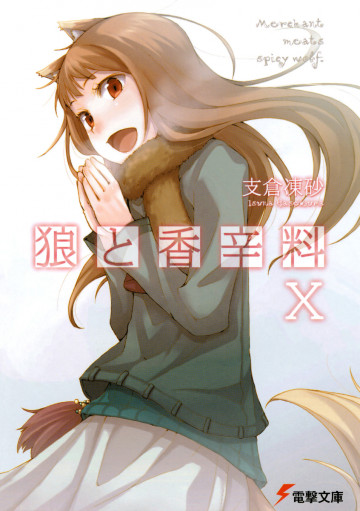 狼と香辛料 10
