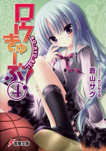 ロウきゅーぶ! 4