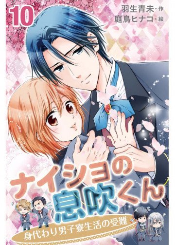 ナイショの息吹くん～身代わり男子寮生活の受難(コミックノベル) 10