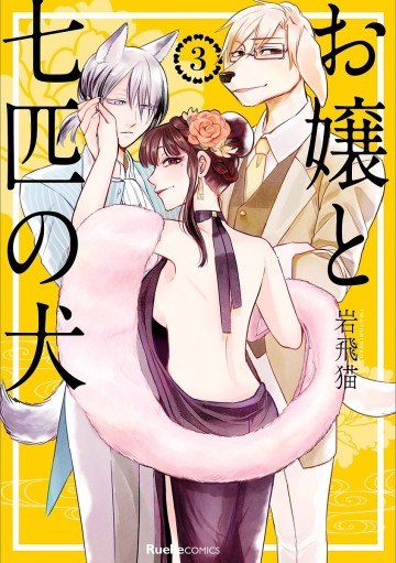 お嬢と七匹の犬 3