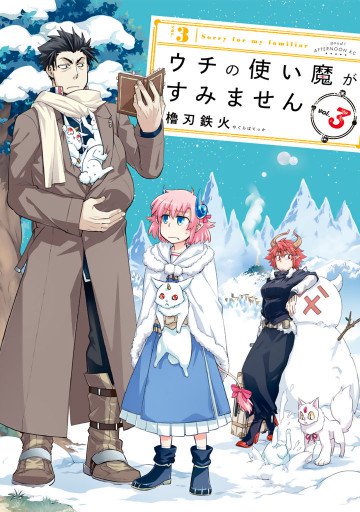 ウチの使い魔がすみません 3