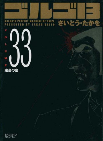ゴルゴ13 33