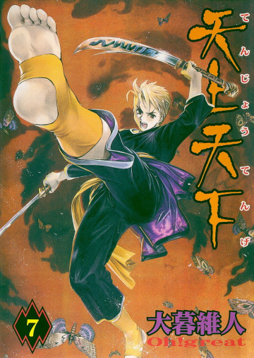 天上天下 モノクロ版 7