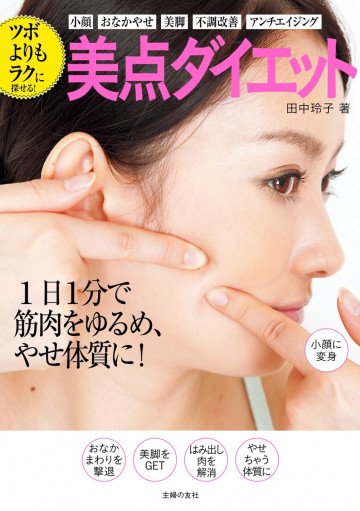 ツボよりもラクに探せる! 美点ダイエット 