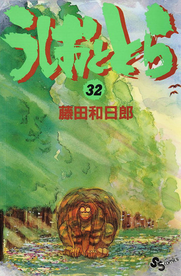 うしおととら 32
