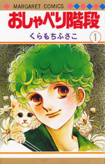 おしゃべり階段 1