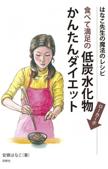 食べて満足の低炭水化物(ローカーボ)かんたんダイエット: はなこ先生の魔法のレシピ 