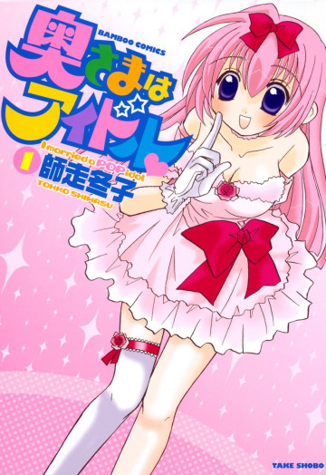奥さまはアイドル 1