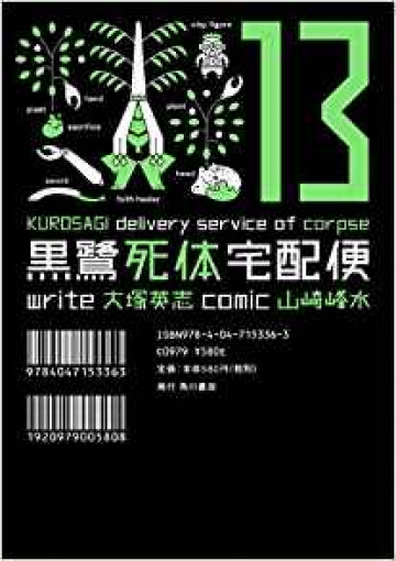 黒鷺死体宅配便 13