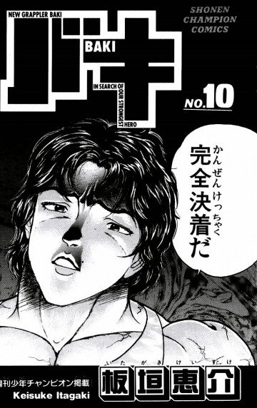 バキ 10