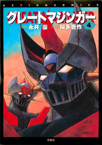グレートマジンガー 4 4