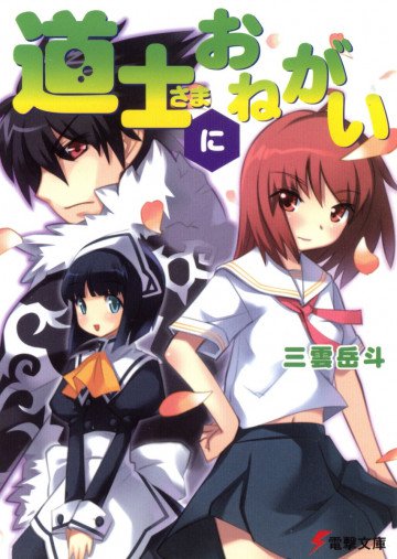 道士さまにおねがい 