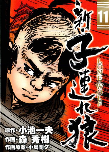 新・子連れ狼 11