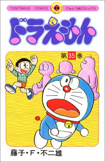 ドラえもん 35